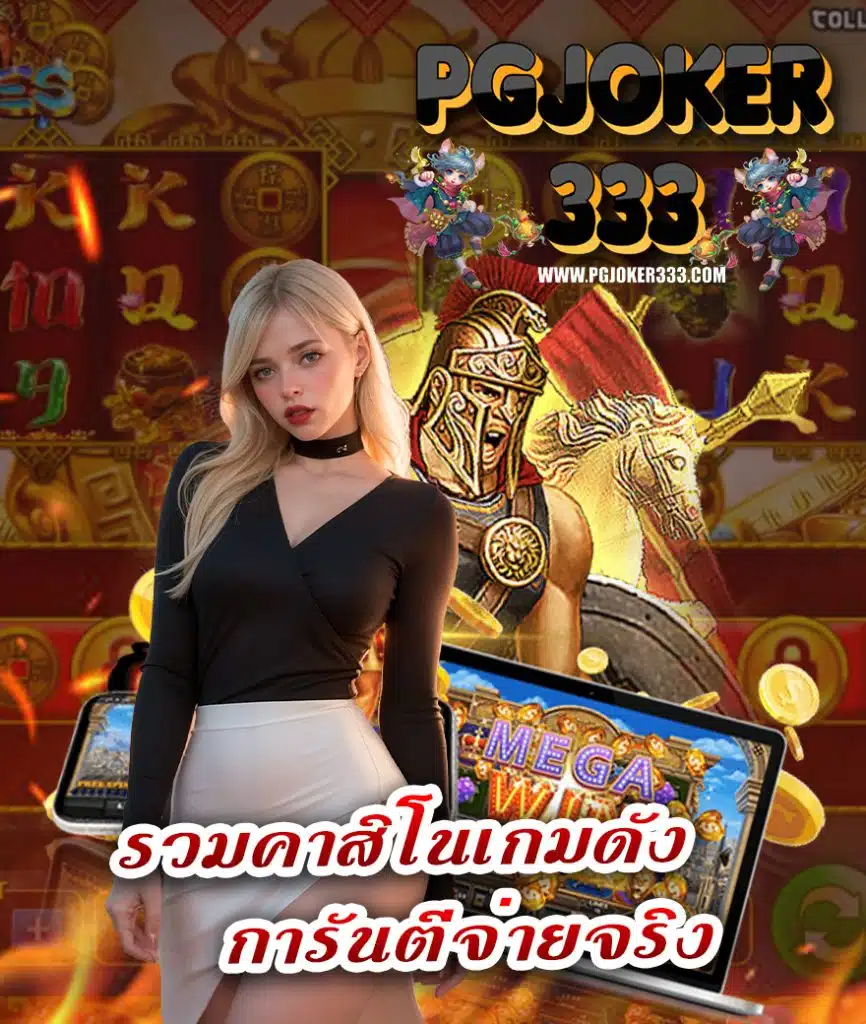 pgjoker333 สมัครสมาชิก