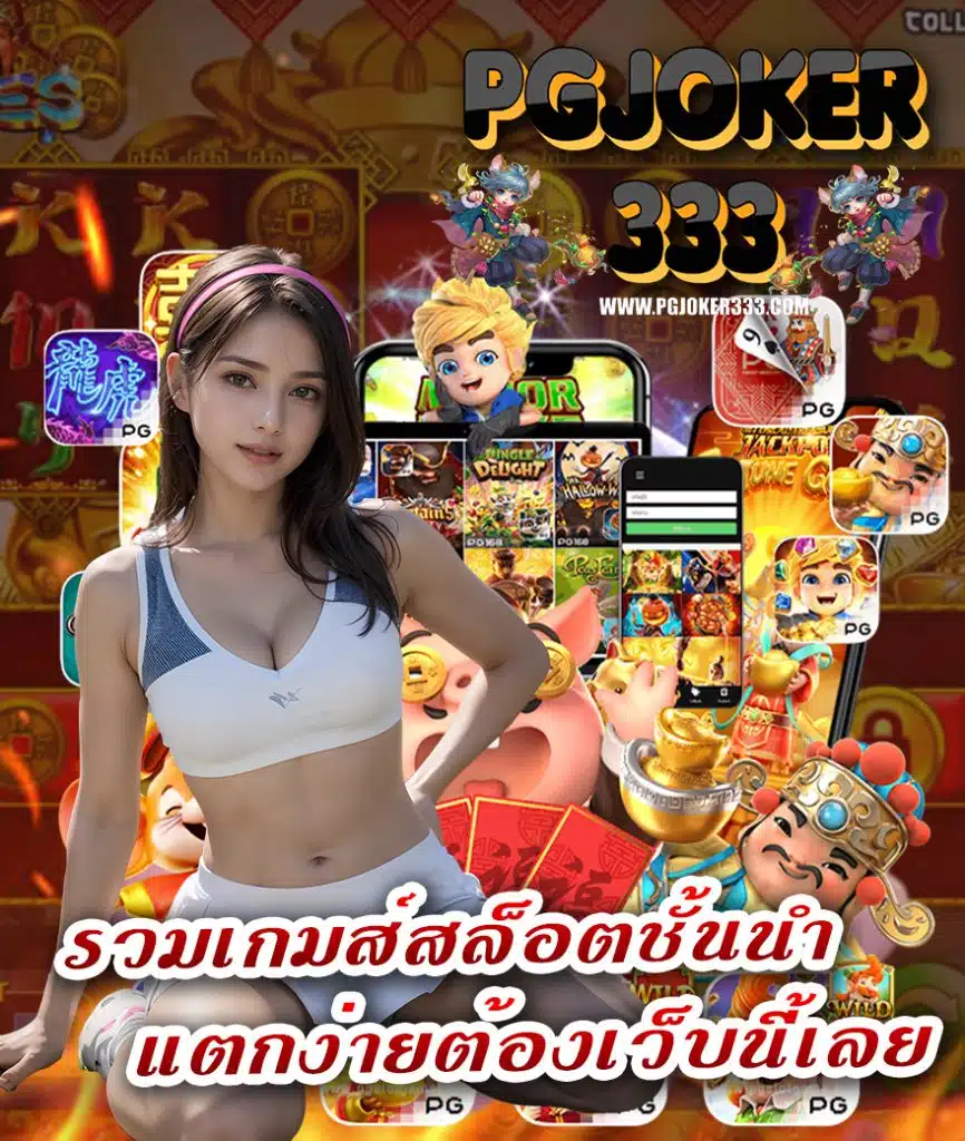 pgjoker333 เล่นผ่านมือถือ