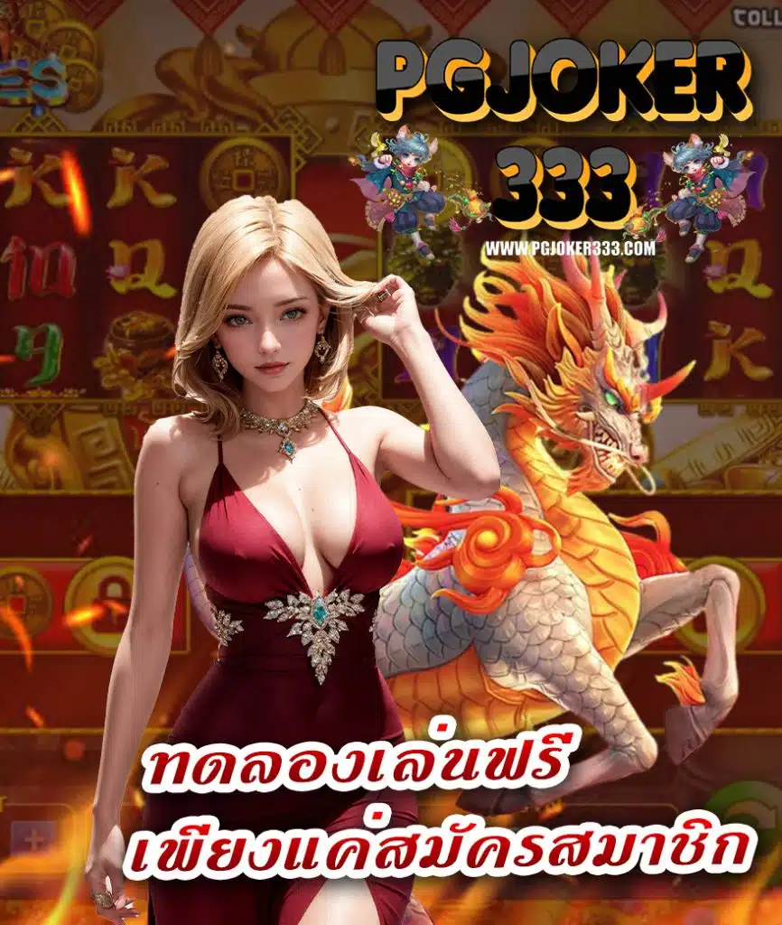 pgjoker333 แจกเครดิตฟรี