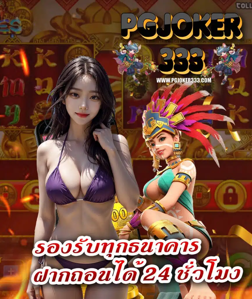 pgjoker333 ไม่มีขั้นต่ำ